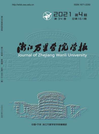 浙江万里学院学报杂志封面