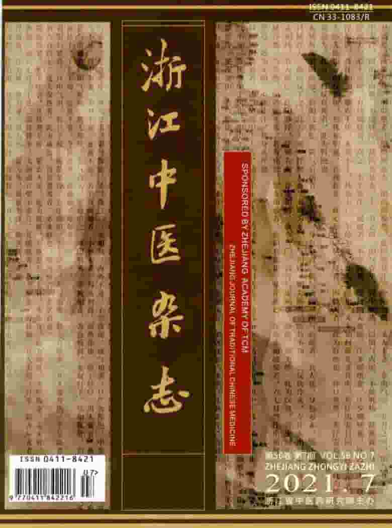 浙江中医杂志封面