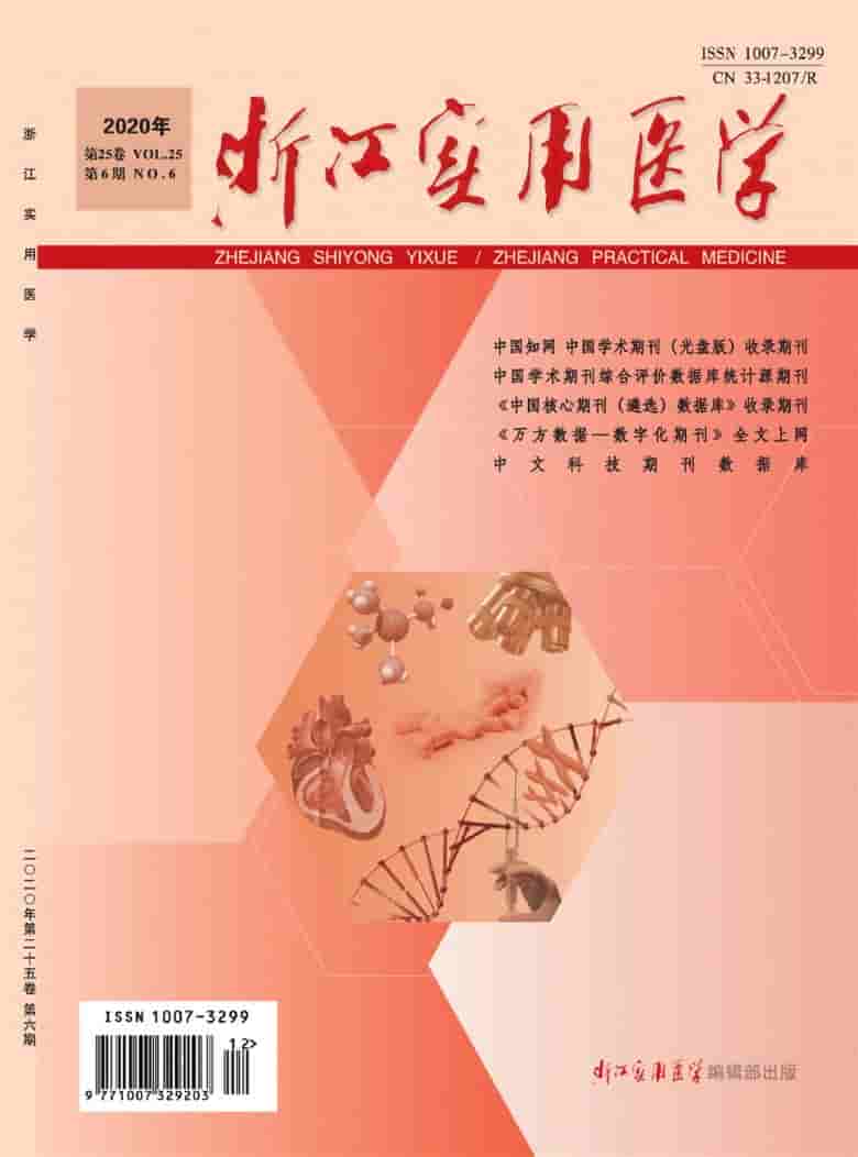 浙江实用医学杂志封面