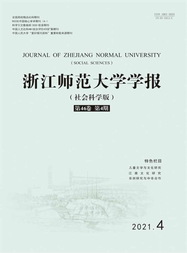 浙江师范大学学报杂志封面