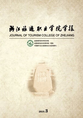 浙江旅游职业学院学报杂志封面