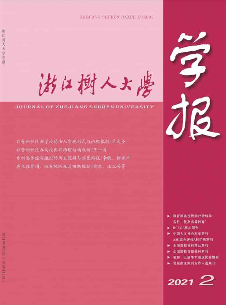 浙江树人大学学报杂志封面
