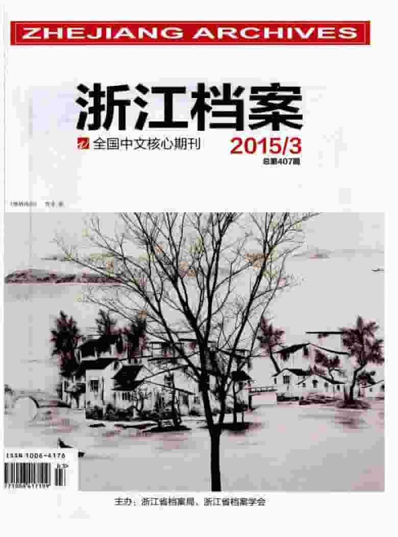 浙江档案杂志封面