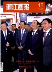 浙江画报杂志封面