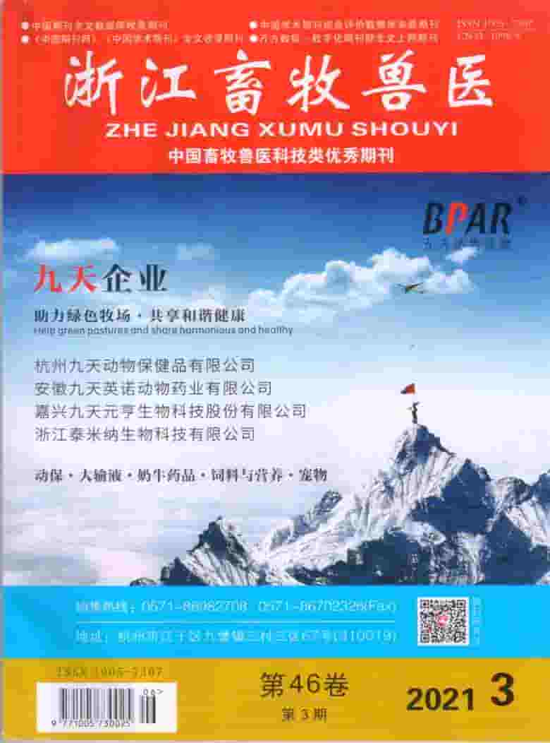 浙江畜牧兽医杂志封面