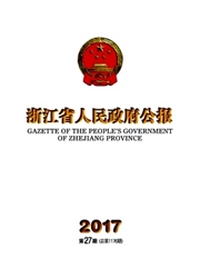 浙江省人民政府公报杂志封面