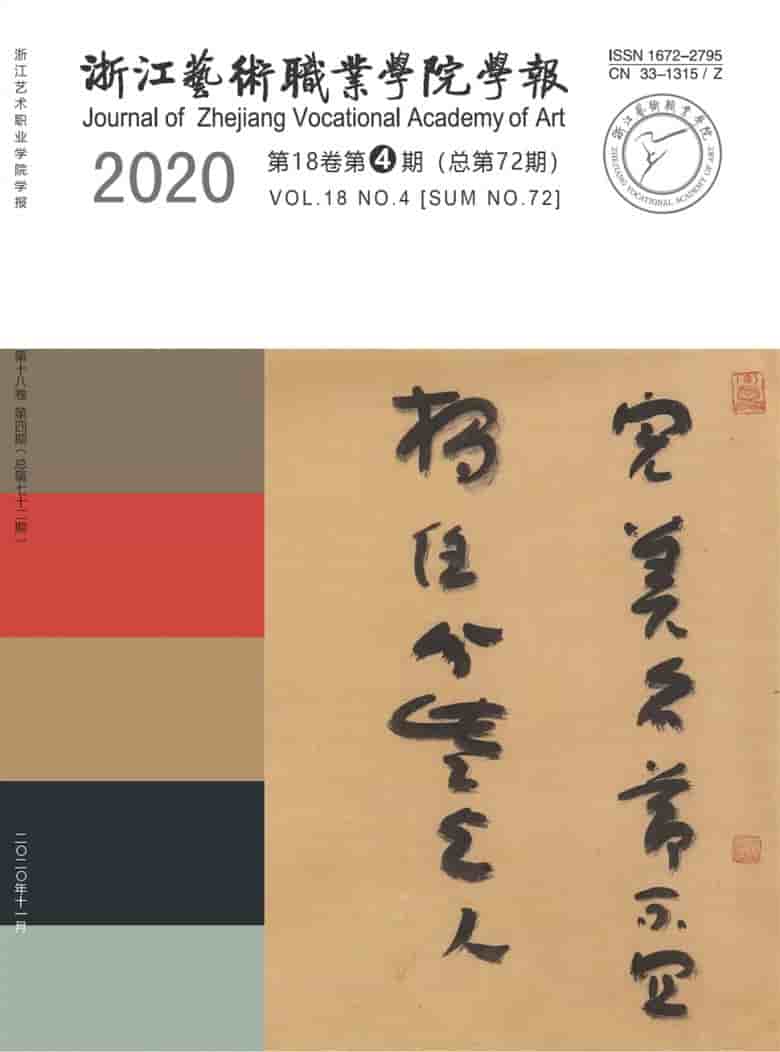 浙江艺术职业学院学报杂志封面