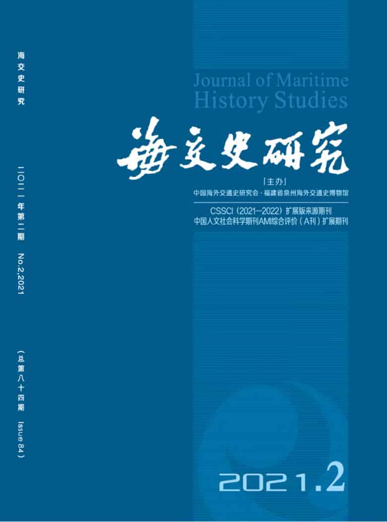 海交史研究杂志封面