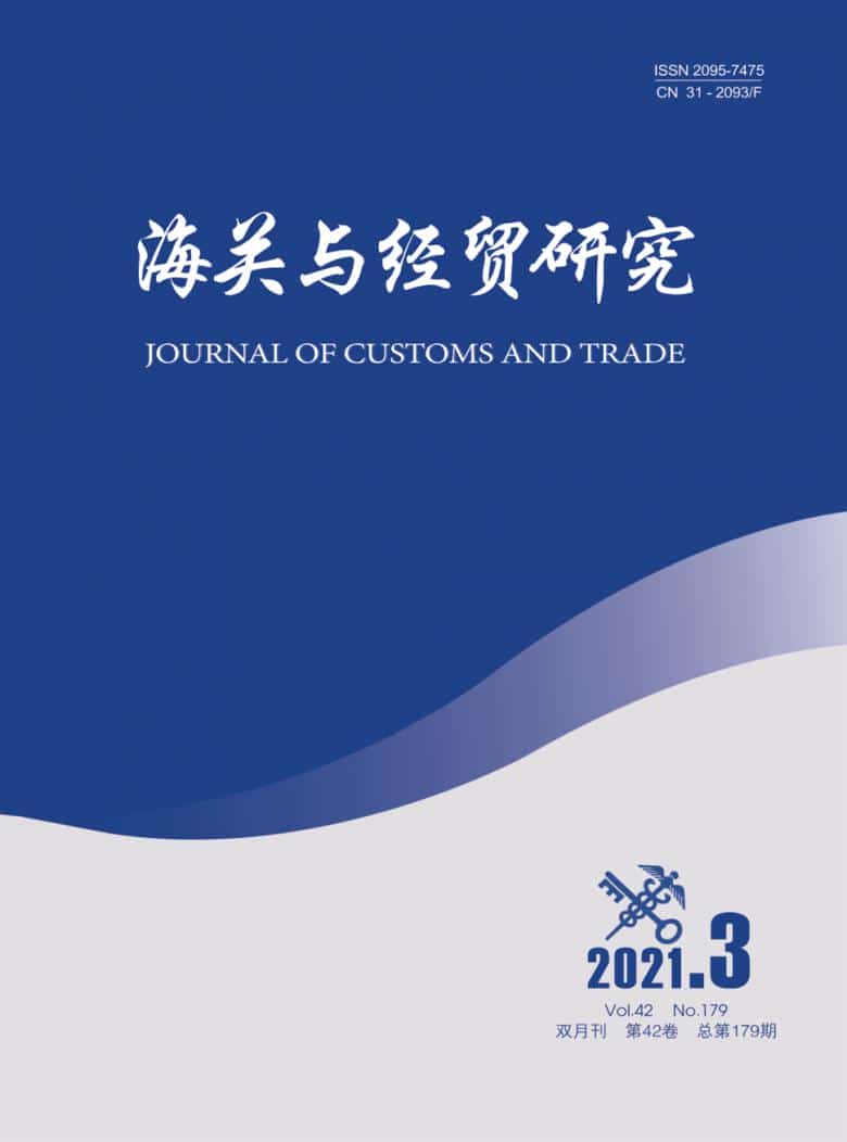 海关与经贸研究杂志封面