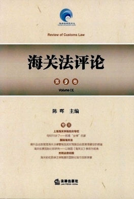 海关法评论杂志封面