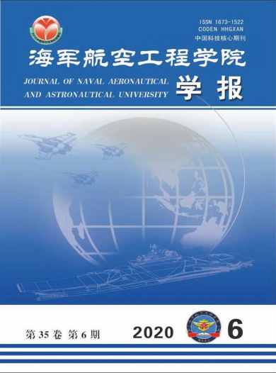 海军航空工程学院学报杂志封面