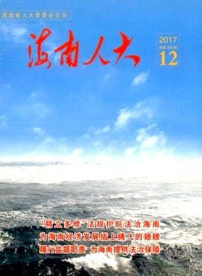 海南人大杂志封面