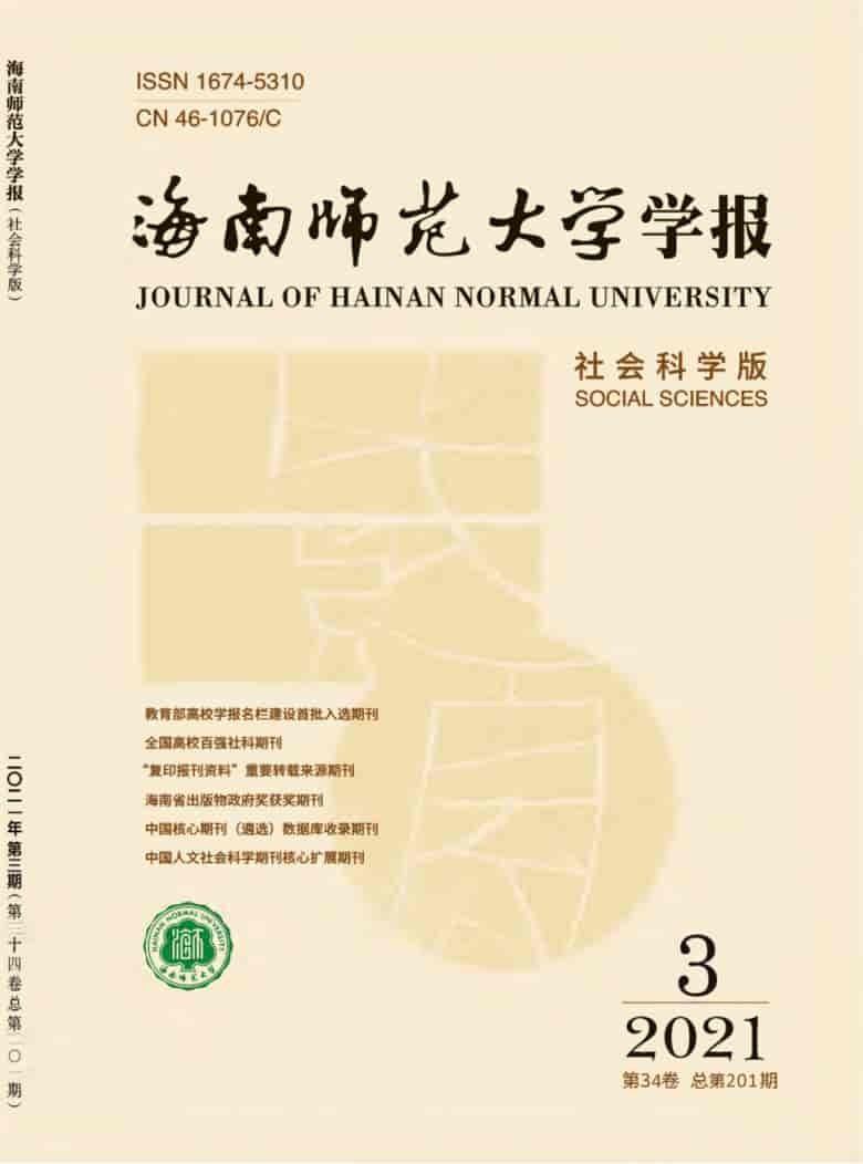 海南师范大学学报杂志封面