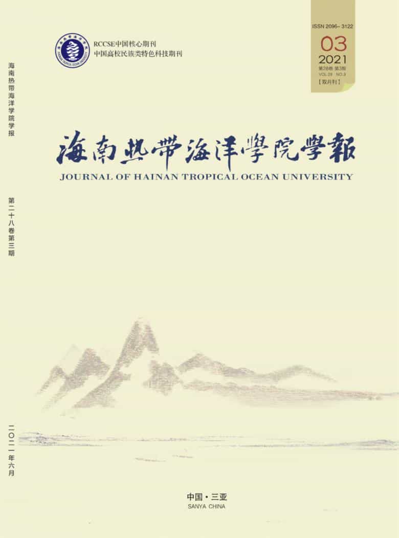海南热带海洋学院学报杂志封面