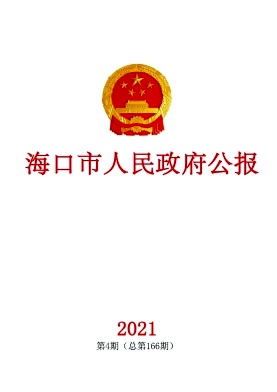 海口市人民政府公报杂志封面