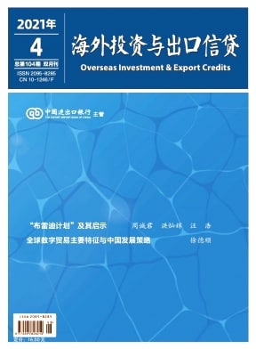 海外投资与出口信贷杂志封面