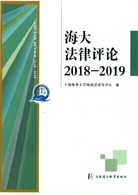 海大法律评论杂志封面
