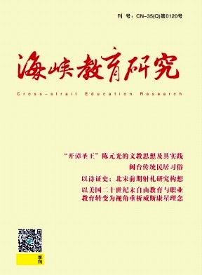 海峡教育研究杂志封面