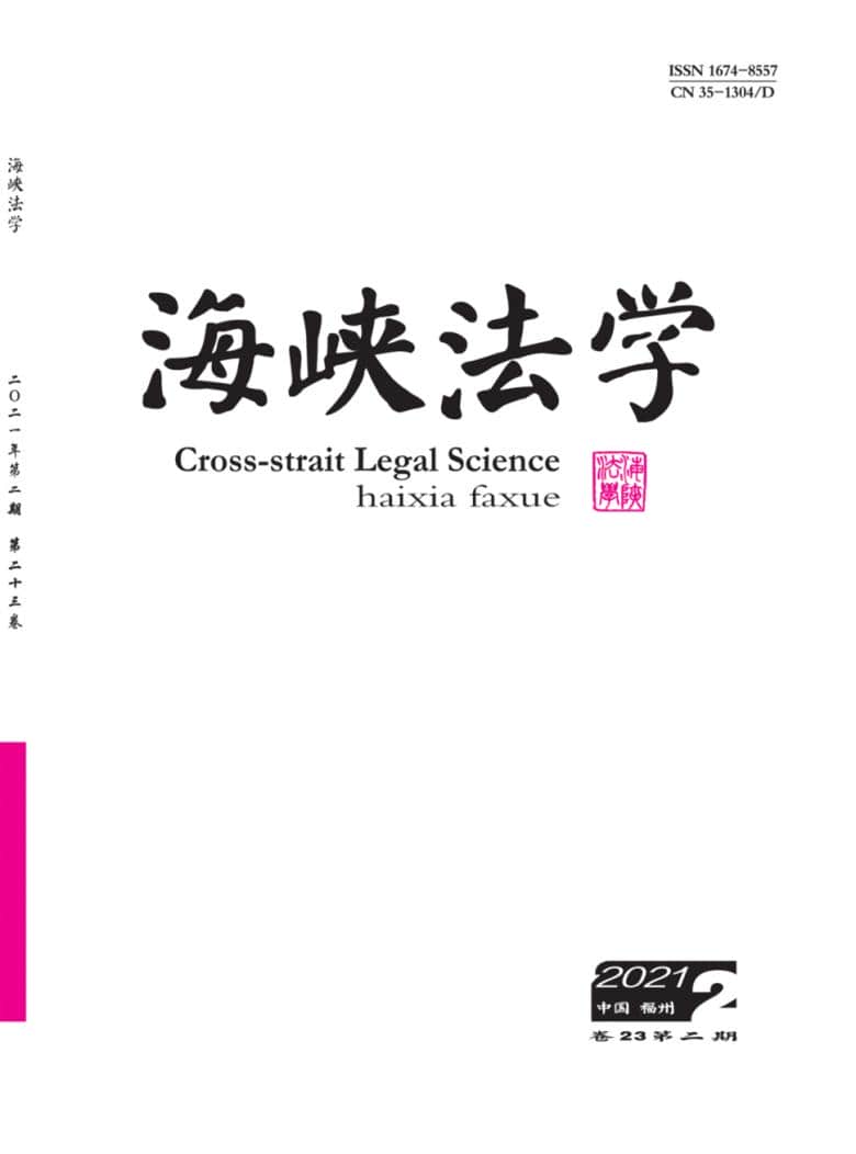 海峡法学杂志封面