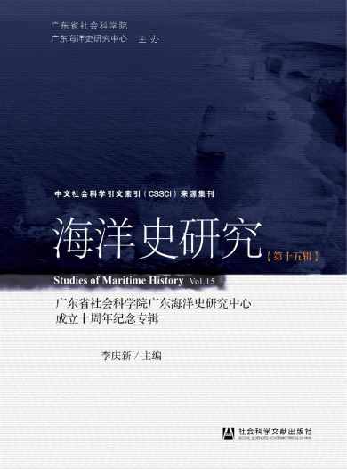 海洋史研究杂志封面