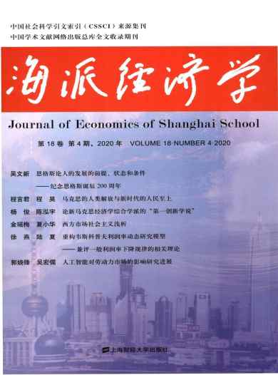 海派经济学杂志封面