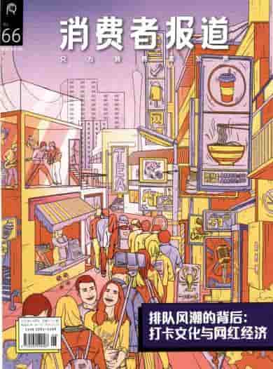 消费者报道杂志封面
