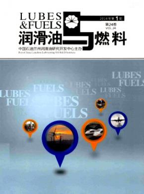润滑油与燃料杂志封面