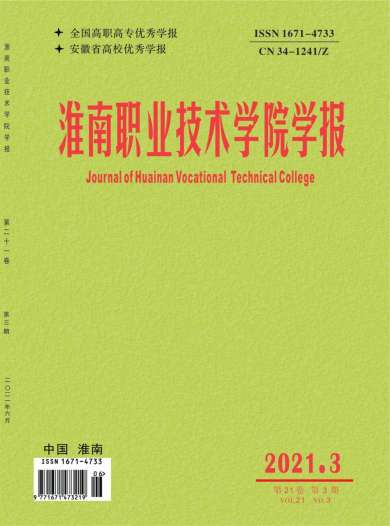 淮南职业技术学院学报杂志封面