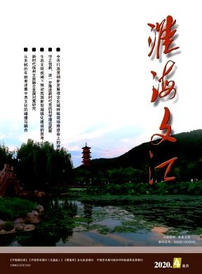 淮海文汇杂志封面