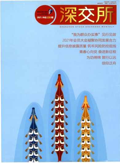 深交所杂志封面
