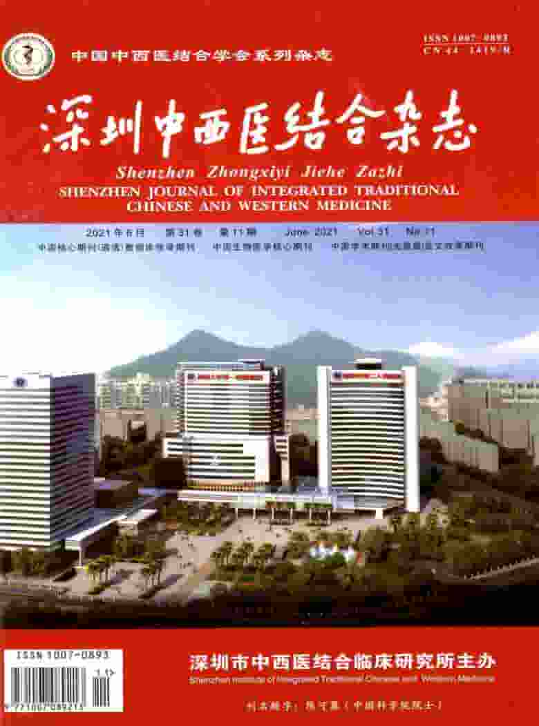 深圳中西医结合杂志封面