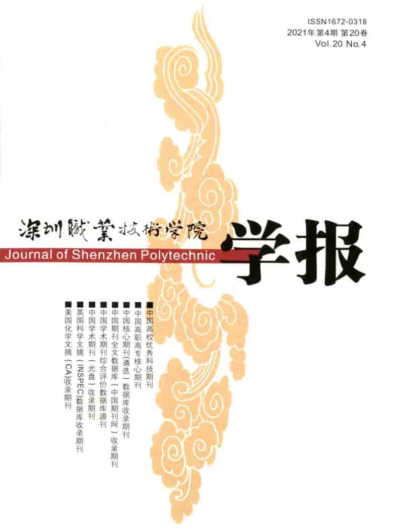 深圳职业技术学院学报杂志封面