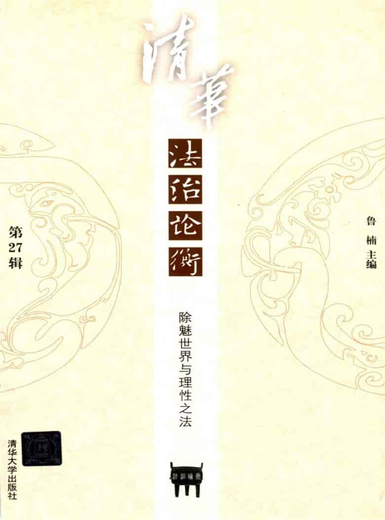 清华法治论衡杂志封面