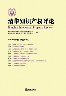 清华知识产权评论杂志封面