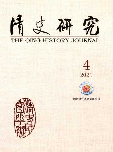 清史研究杂志封面