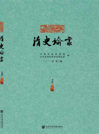 清史论丛杂志封面