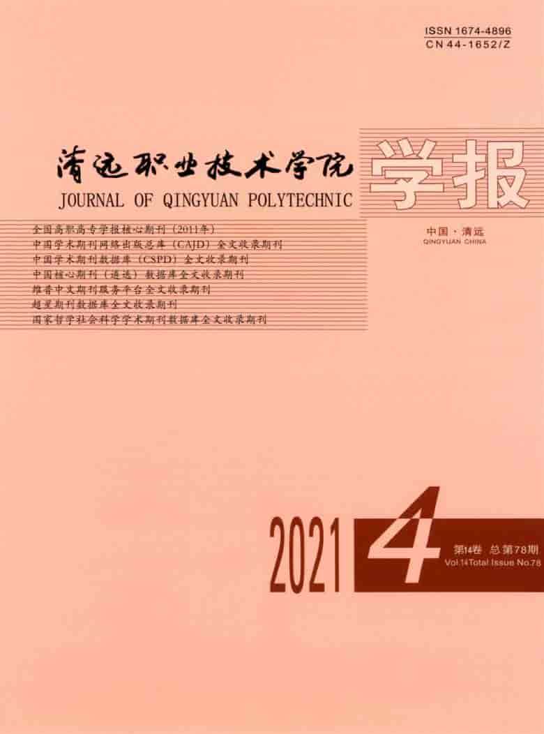 清远职业技术学院学报杂志封面
