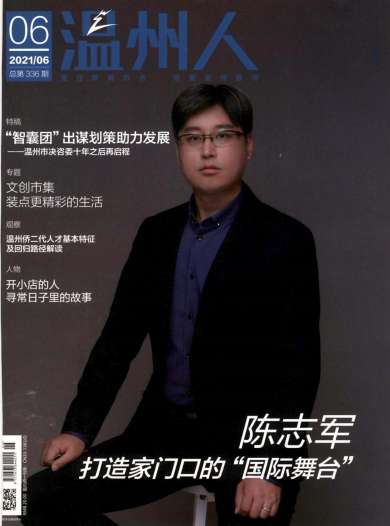 温州人杂志封面