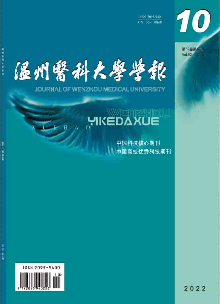 温州医科大学学报杂志封面