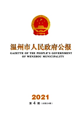 温州市人民政府公报杂志封面
