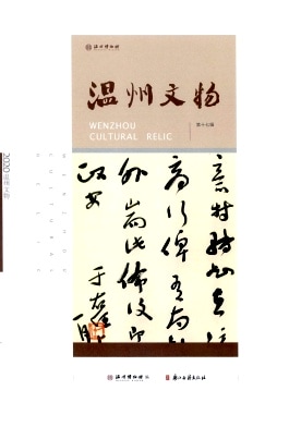 温州文物杂志封面