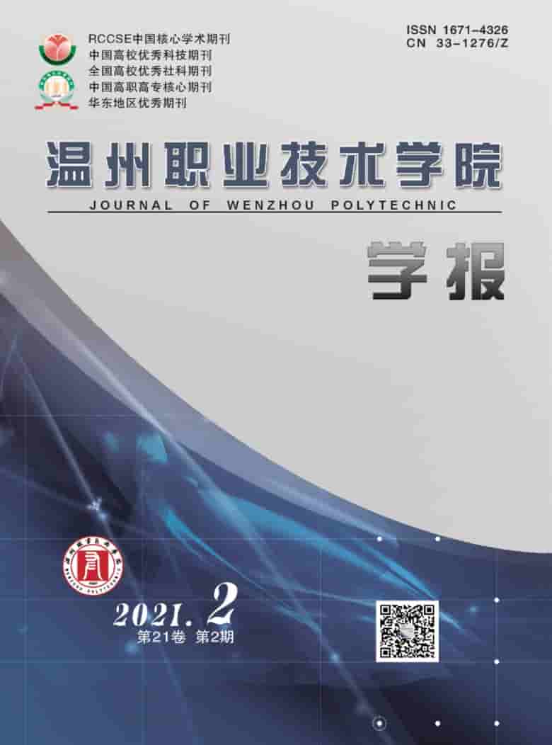 温州职业技术学院学报杂志封面