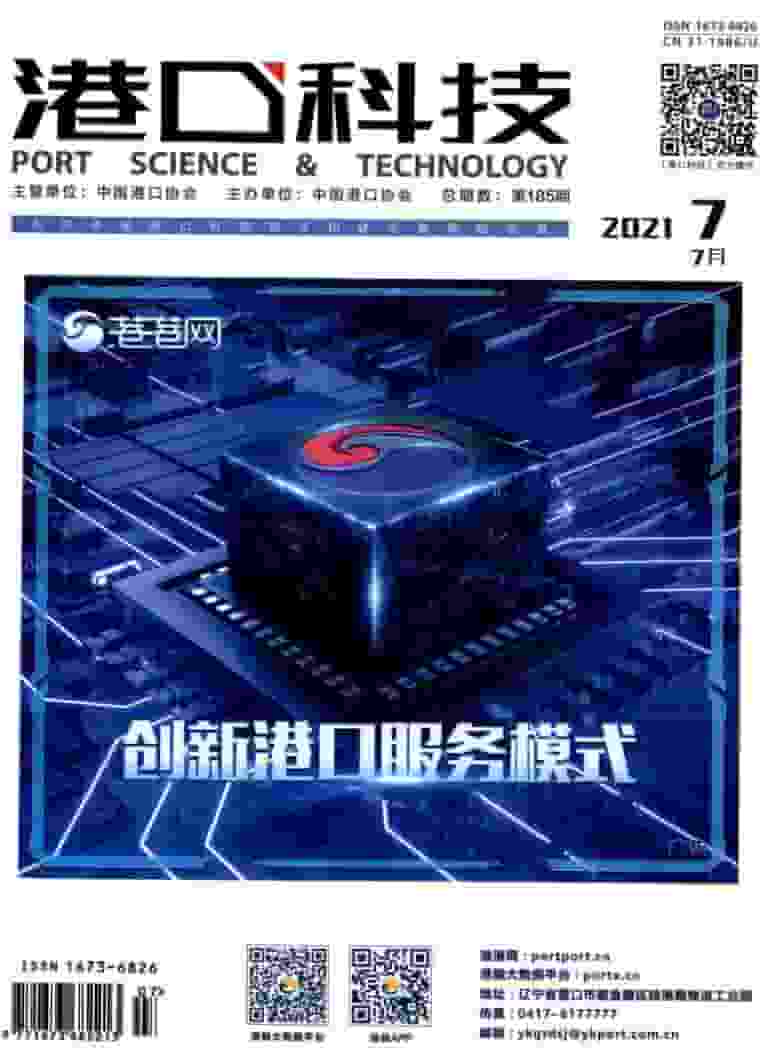 港口科技杂志封面