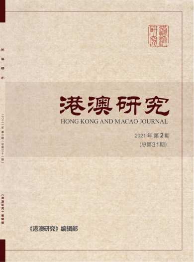 港澳研究杂志封面