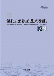 湖北三峡职业技术学院学报杂志封面