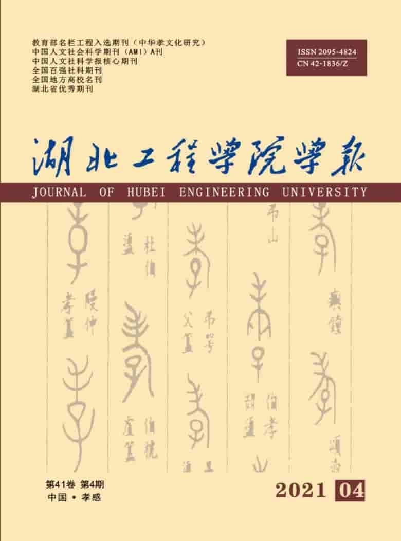 湖北工程学院学报杂志封面