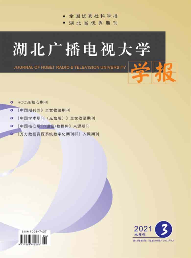 湖北广播电视大学学报杂志封面