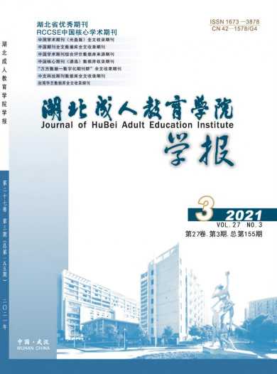 湖北成人教育学院学报杂志封面