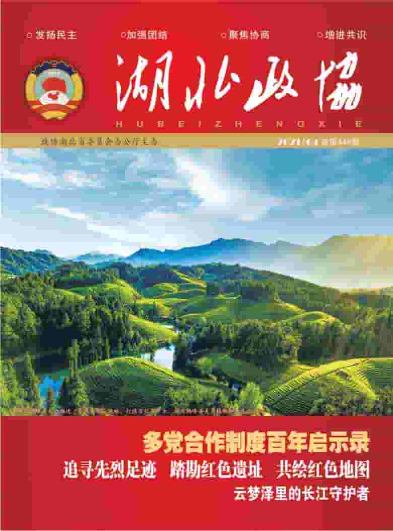 湖北政协杂志封面
