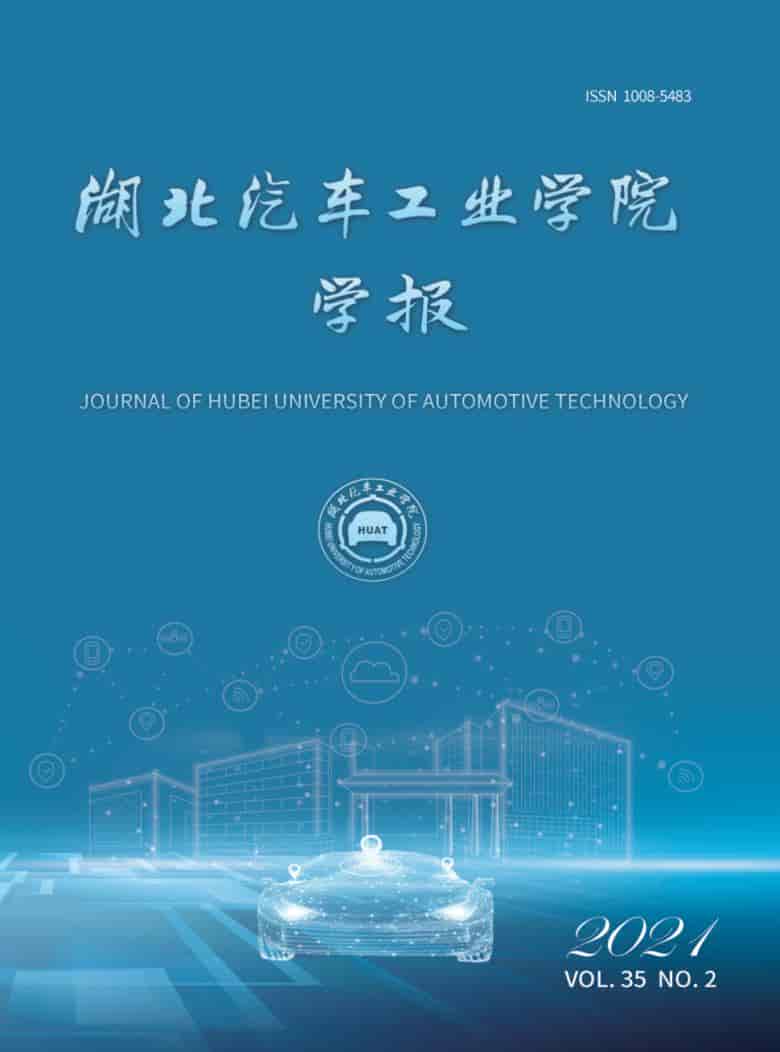 湖北汽车工业学院学报杂志封面